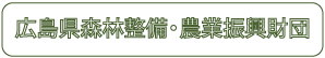 広島県森林整備・農業振興財団